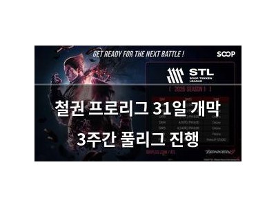 철권 프로리그 31일 개막 3주간 풀리그 진행 썸네일