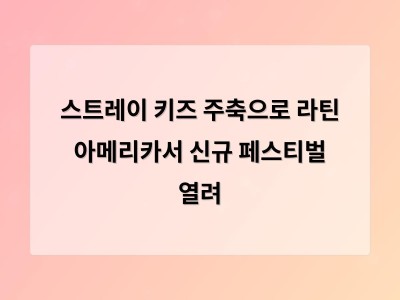 스트레이 키즈 주축으로 라틴 아메리카서 신규 페스티벌 열려 썸네일