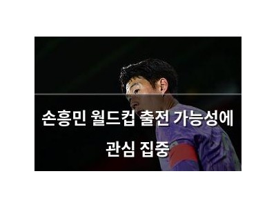 손흥민 월드컵 출전 가능성에 관심 집중 썸네일