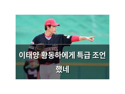 이태양 황동하에게 특급 조언 했네 썸네일