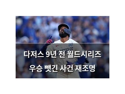 다저스 9년 전 월드시리즈 우승 뺏긴 사건 재조명 썸네일