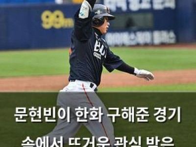 문현빈이 한화 구해준 경기 속에서 뜨거운 관심 받은 이유 썸네일