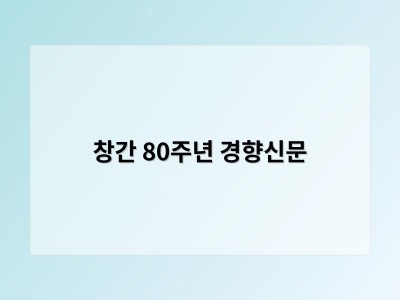 창간 80주년 경향신문 강좌 썸네일