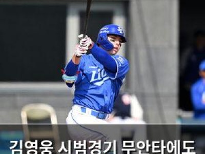 김영웅 시범경기 무안타에도 박진만 감독은 개의치 않나? 썸네일