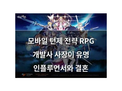 모바일 턴제 전략 RPG 개발사 사장이 유명 인플루언서와 결혼 썸네일