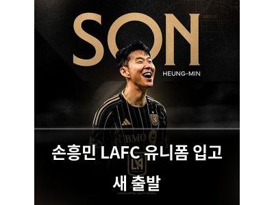 손흥민 LAFC 유니폼 입고 새 출발 썸네일