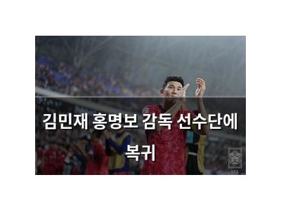 김민재 홍명보 감독 선수단에 복귀 썸네일