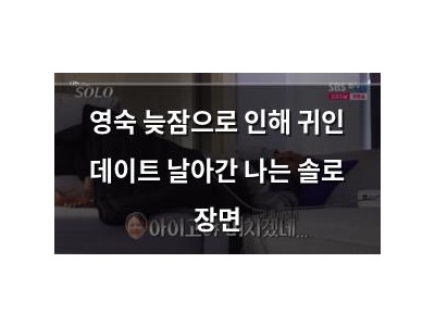 영숙 늦잠으로 인해 귀인 데이트 날아간 나는 솔로 장면 썸네일