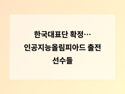 한국대표단 확정… 인공지능올림피아드 출전 선수들 썸네일