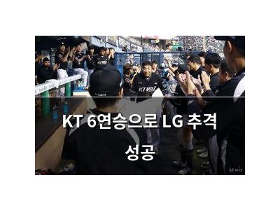 KT 6연승으로 LG 추격 성공 썸네일