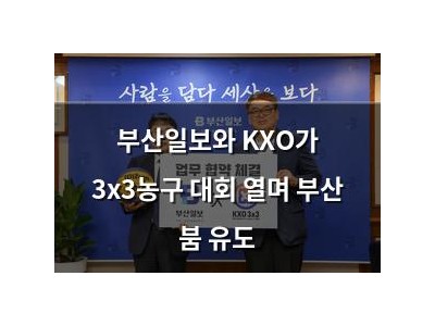 부산일보와 KXO가 3x3농구 대회 열며 부산 붐 유도 썸네일