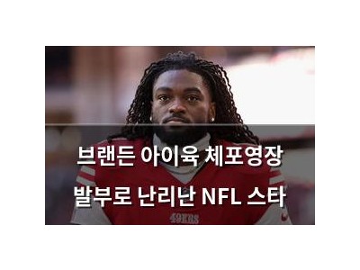 실습 브랜든 아이육 체포영장 발부로 난리난 NFL 스타 썸네일