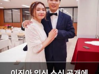 이진아 임신 소식 공개에 팬들 환호 썸네일