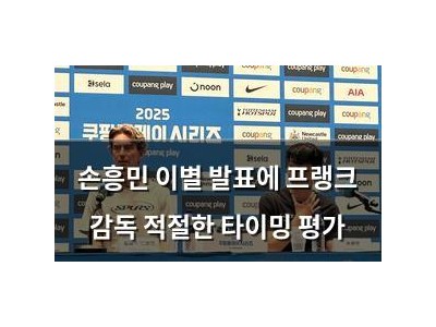 손흥민 이별 발표에 프랭크 감독 적절한 타이밍 평가 썸네일