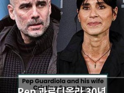Pep 과르디올라 30년 결혼 생활 끝낸 이유 공개 썸네일