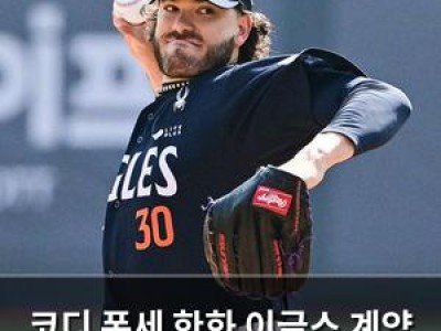 코디 폰세 한화 이글스 계약 확정 썸네일
