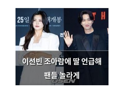 이선빈 조아람에 딸 언급해 팬들 놀라게 썸네일
