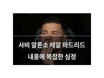 사비 알론소 레알 마드리드 내홍에 복잡한 심정 썸네일