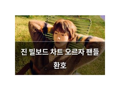 진 빌보드 차트 오르자 팬들 환호 썸네일