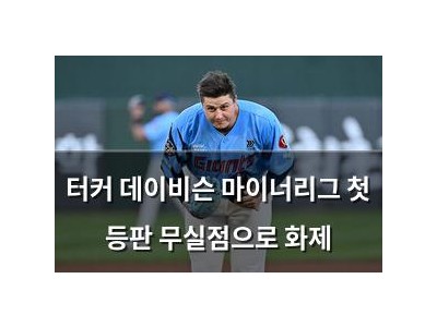 터커 데이비슨 마이너리그 첫 등판 무실점으로 화제 썸네일