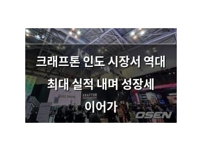 크래프톤 인도 시장서 역대 최대 실적 내며 성장세 이어가 썸네일