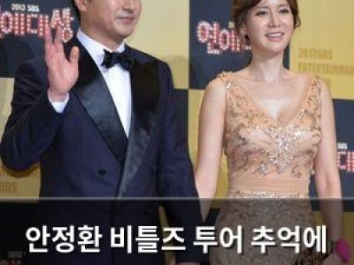 안정환 비틀즈 투어 추억에 감성 빠져들다 썸네일