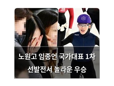 노원고 임종언 국가대표 1차 선발전서 놀라운 우승 썸네일