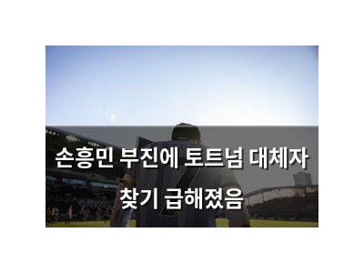 손흥민 부진에 토트넘 대체자 찾기 급해졌음 썸네일