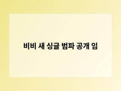 비비 새 싱글 범파 공개 임 썸네일