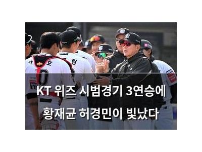 KT 위즈 시범경기 3연승에 황재균 허경민이 빛났다 썸네일