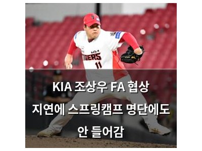 KIA 조상우 FA 협상 지연에 스프링캠프 명단에도 안 들어감 강좌 썸네일