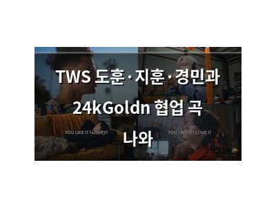 TWS 도훈·지훈·경민과 24kGoldn 협업 곡 나와 썸네일