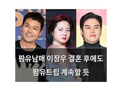 팜유남매 이장우 결혼 후에도 팜유트립 계속할 듯 썸네일