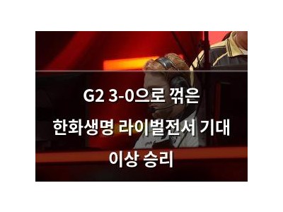 G2 3-0으로 꺾은 한화생명 라이벌전서 기대 이상 승리 썸네일