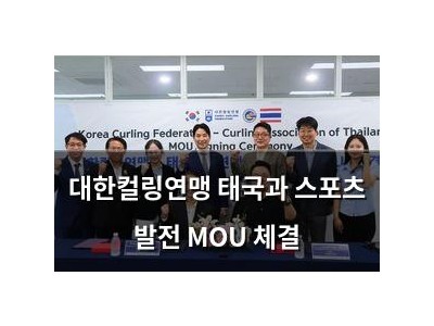 대한컬링연맹 태국과 스포츠 발전 MOU 체결 썸네일