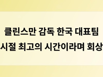 클린스만 감독 한국 대표팀 시절 최고의 시간이라며 회상 썸네일