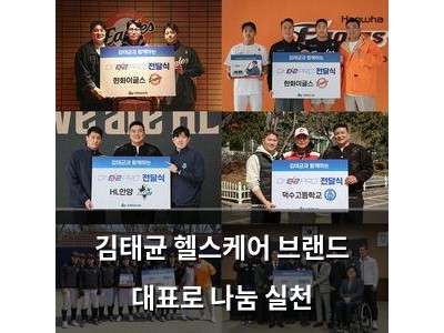 김태균 헬스케어 브랜드 대표로 나눔 실천 썸네일