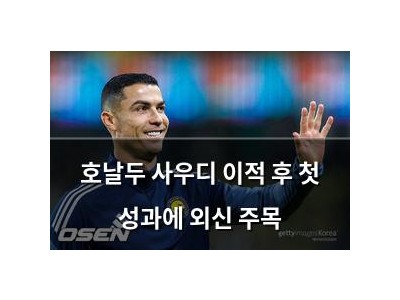 호날두 사우디 이적 후 첫 성과에 외신 주목 썸네일
