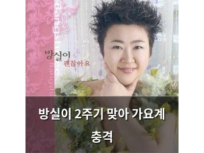 방실이 2주기 맞아 가요계 충격 썸네일