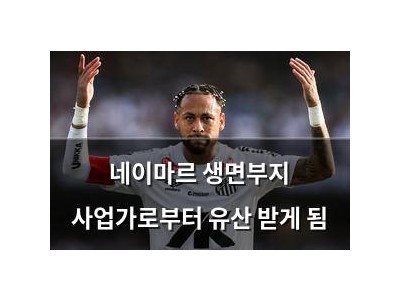 네이마르 생면부지 사업가로부터 유산 받게 됨 썸네일