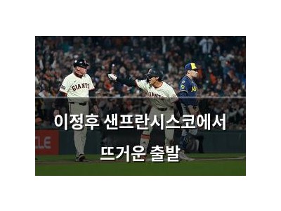 이정후 샌프란시스코에서 뜨거운 출발 썸네일