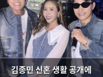 김종민 신혼 생활 공개에 네티즌 반응 뜨거워 썸네일