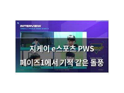 지케이 e스포츠 PWS 페이즈1에서 기적 같은 돌풍 썸네일