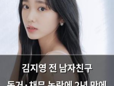 김지영 전 남자친구 동거·채무 논란에 2년 만에 입 열어 강좌 썸네일
