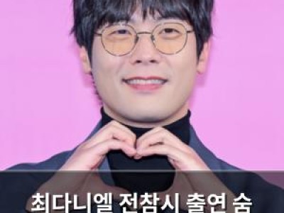 최다니엘 전참시 출연 숨 가쁜 일상 드러나 썸네일