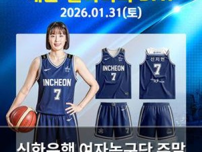 신한은행 여자농구단 주말 홈경기 팬 이벤트 예고 썸네일