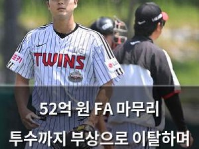 추천 강좌 52억 원 FA 마무리 투수까지 부상으로 이탈하며 불펜 위기 썸네일