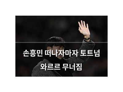 손흥민 떠나자마자 토트넘 와르르 무너짐 썸네일