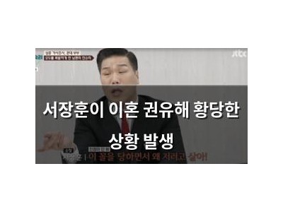 추천 강좌 서장훈이 이혼 권유해 황당한 상황 발생 썸네일