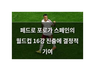 페드로 포로가 스페인의 월드컵 16강 진출에 결정적 기여 강좌 썸네일